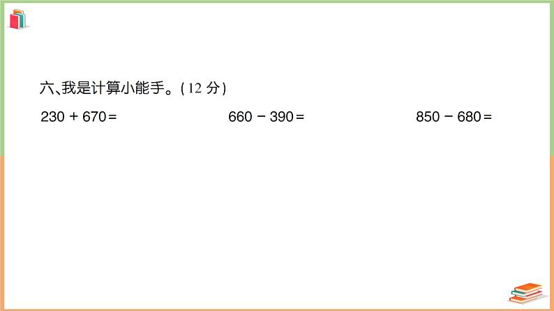 三年级数学上册第2单元知识梳理强化训练1+附答案+讲解PPT08