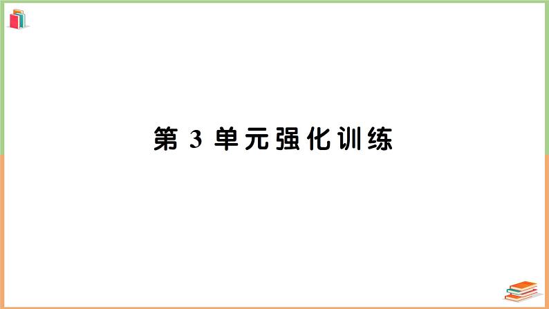 三年级数学上册第3单元知识梳理强化训练1+附答案+讲解PPT01