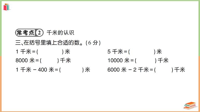 三年级数学上册第3单元知识梳理强化训练1+附答案+讲解PPT06