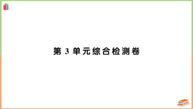 三年级数学上册第3单元知识梳理综合检测卷2+附答案+讲解PPT01