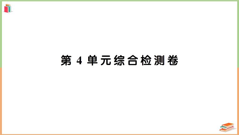 三年级数学上册第4单元知识梳理综合检测卷第1页