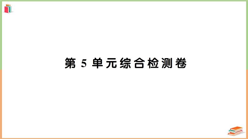 三年级数学上册第5单元知识梳理综合检测卷+附答案+讲解PPT01