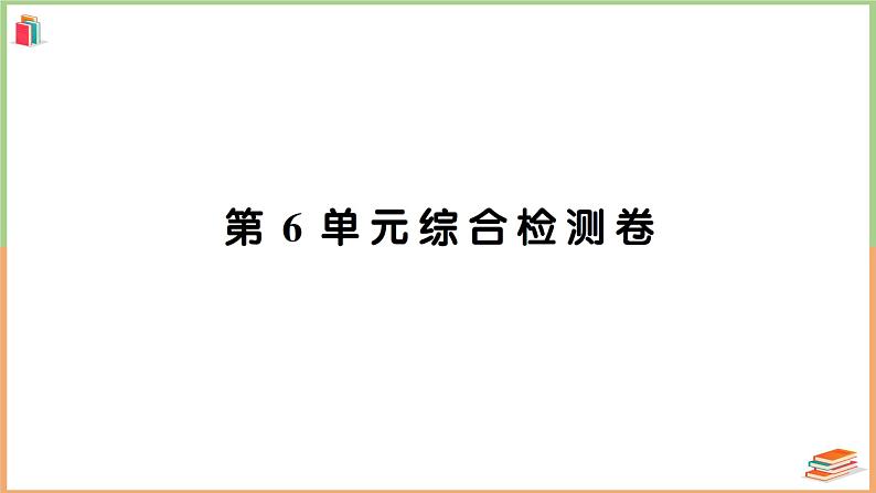 三年级数学上册第6单元知识梳理综合检测卷+附答案+讲解PPT01