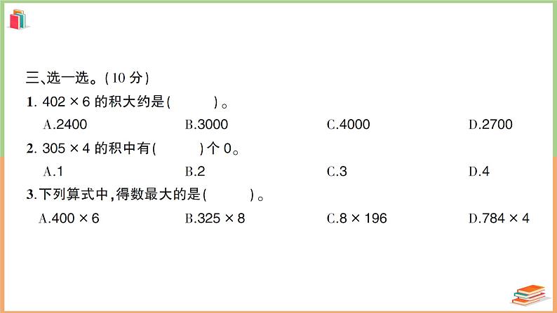 三年级数学上册第6单元知识梳理综合检测卷+附答案+讲解PPT07