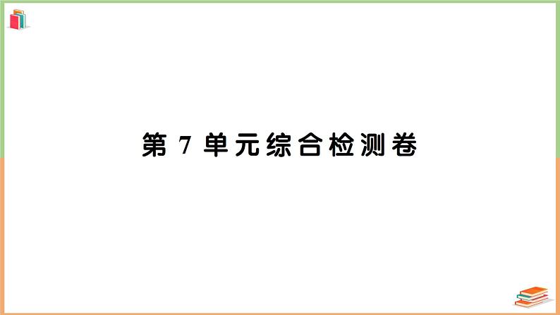 三年级数学上册第7单元知识梳理综合检测卷+附答案+讲解PPT01