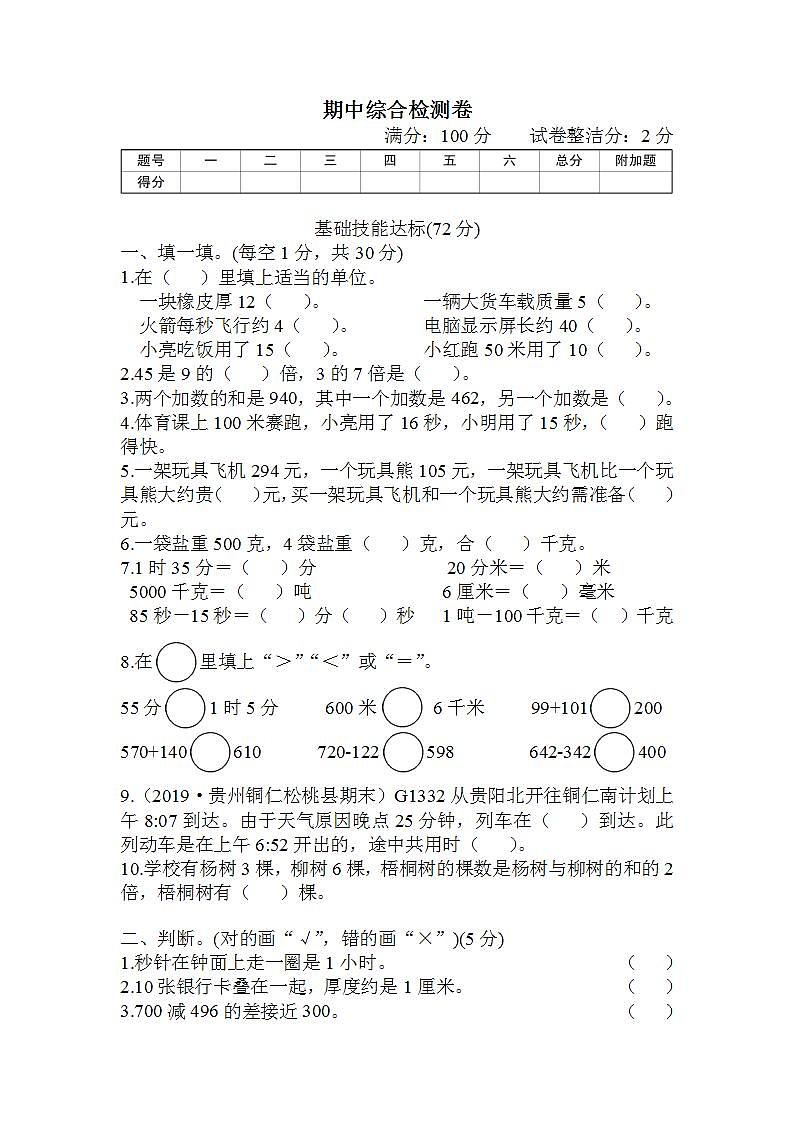 三年级数学上册期中综合检测卷第1页