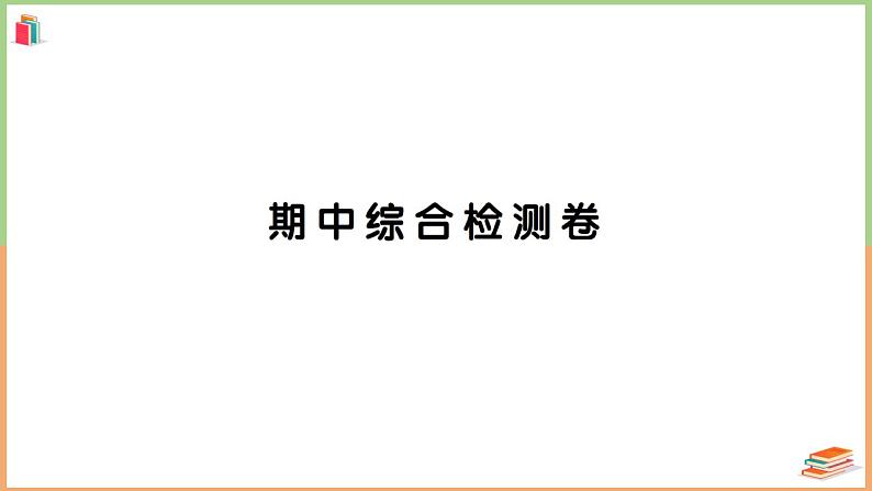 三年级数学上册期中综合检测卷第1页