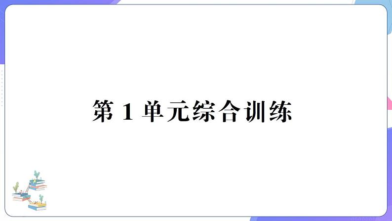 人教版四年级数学上册第1单元综合训练第1页