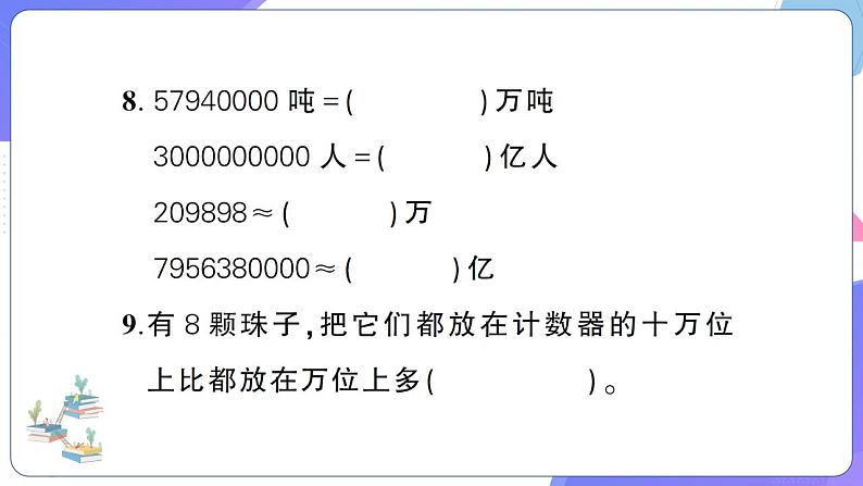 人教版四年级数学上册第1单元综合训练第6页