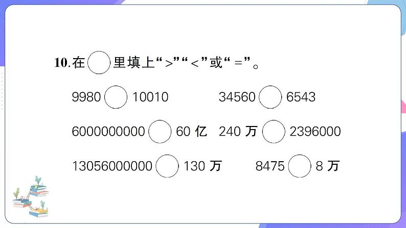 人教版四年级数学上册第1单元综合训练第7页