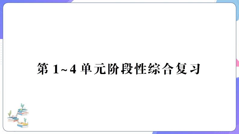 人教版四年级数学上册第1~4单元阶段性综合复习第1页