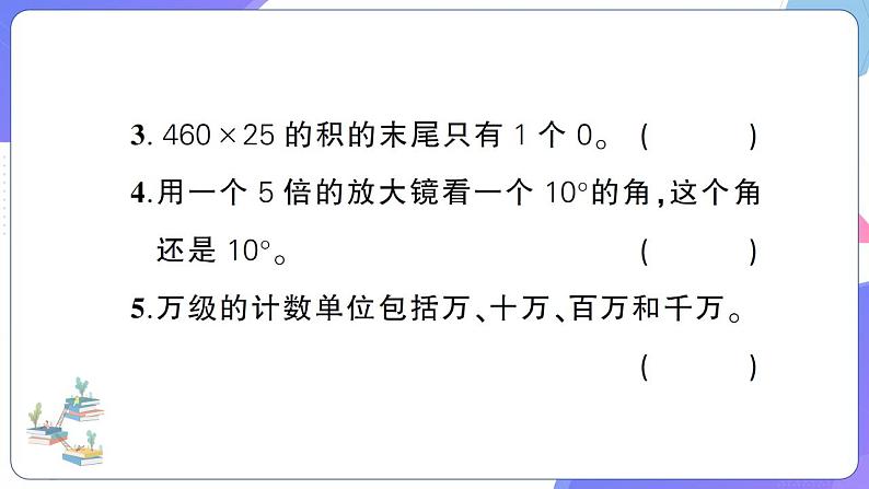 人教版四年级数学上册第1~4单元阶段性综合复习第8页