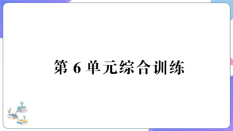 人教版四年级数学上册第6单元综合训练第1页