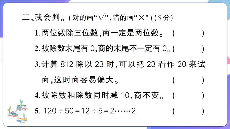 人教版四年级数学上册第6单元综合训练第8页