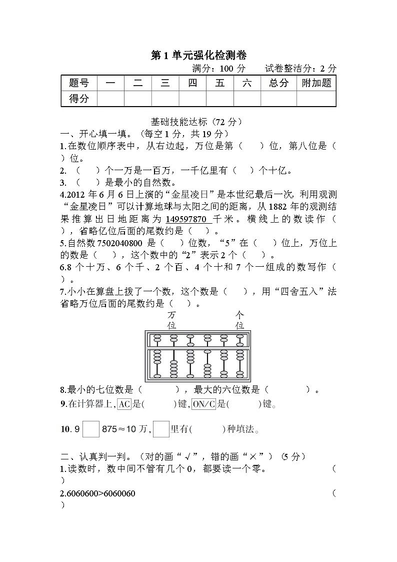 人教版四年级数学上册第1单元强化检测卷第1页