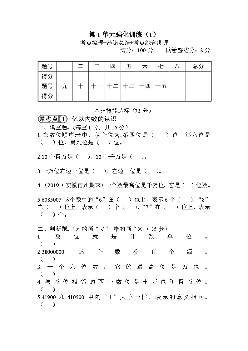 人教版四年级数学上册第1单元强化训练（1）第1页