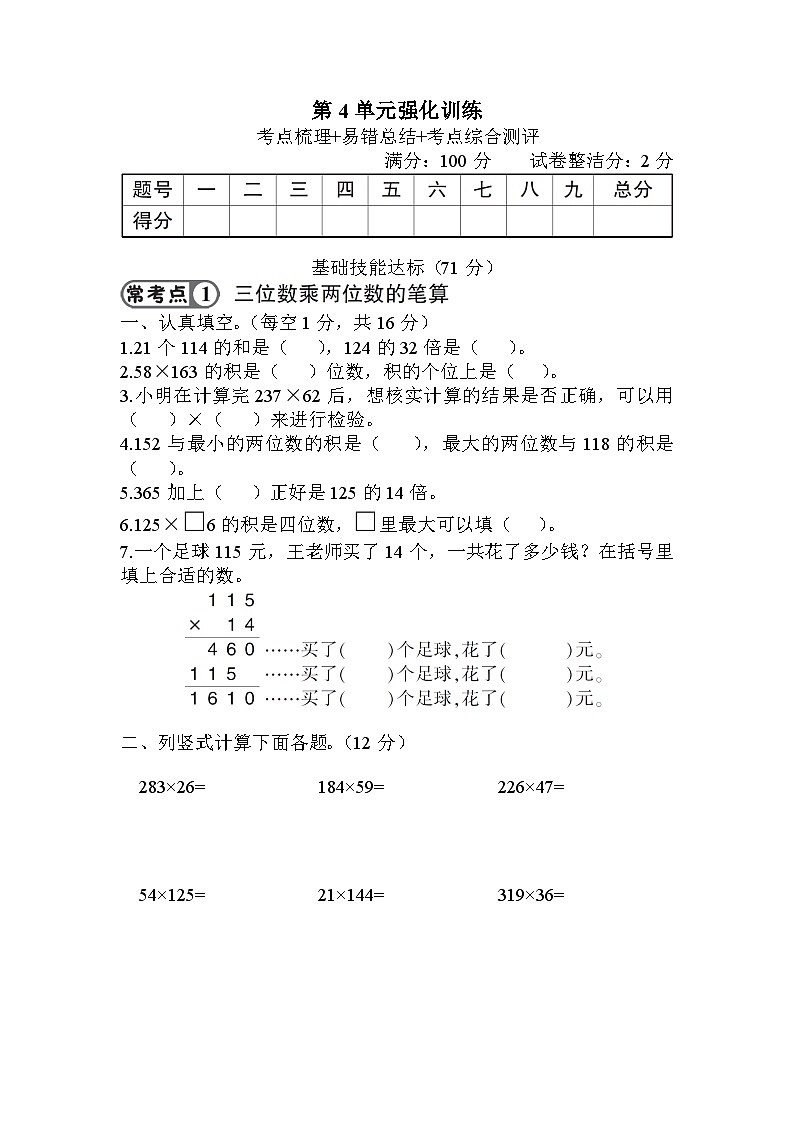 人教版四年级数学上册第4单元强化训练第1页