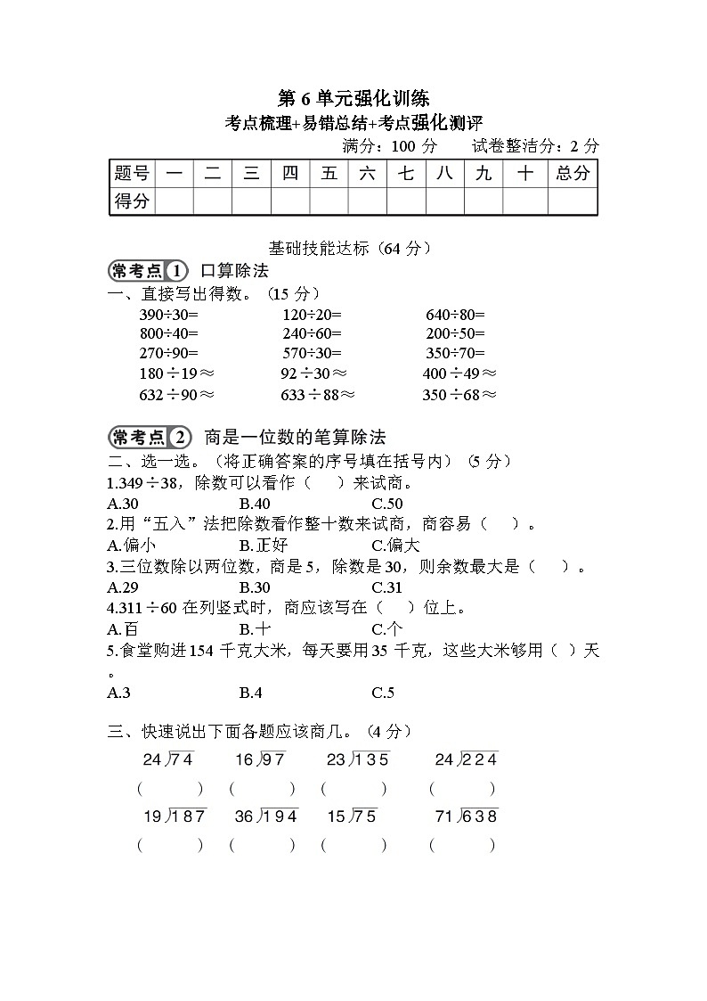 人教版四年级数学上册第6单元强化训练第1页