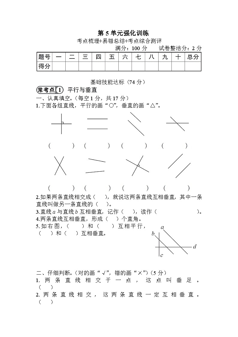 人教版四年级数学上册第5单元强化训练第1页