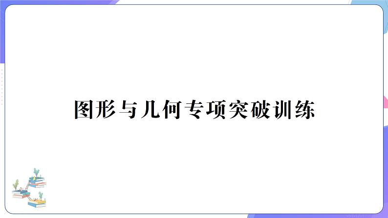 人教版四年级数学上册图形与几何专项突破训练01