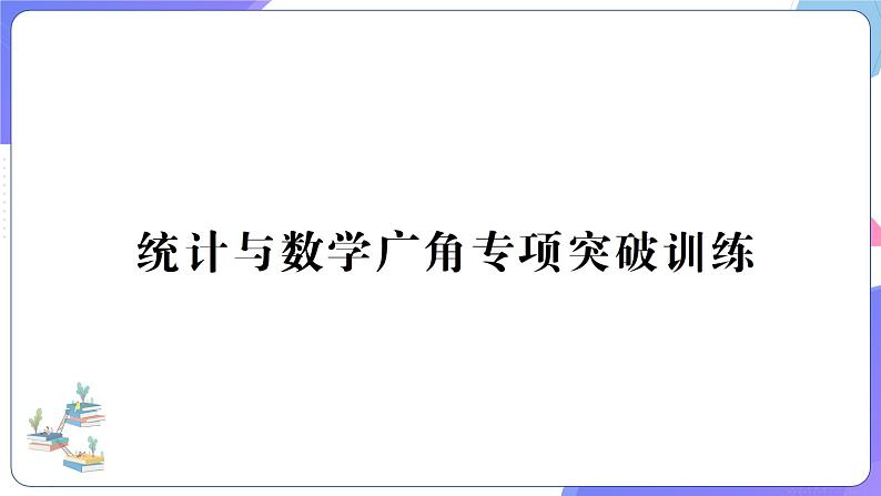 人教版四年级数学上册统计与数学广角专项突破训练第1页