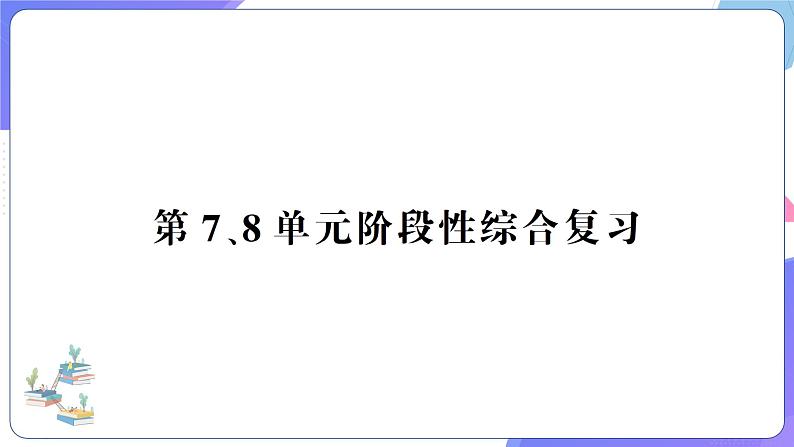 人教版四年级数学上册第7、8单元阶段性综合复习第1页