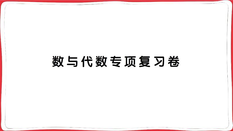 人教版2023年秋四年级上册数学数与代数专项复习卷第1页