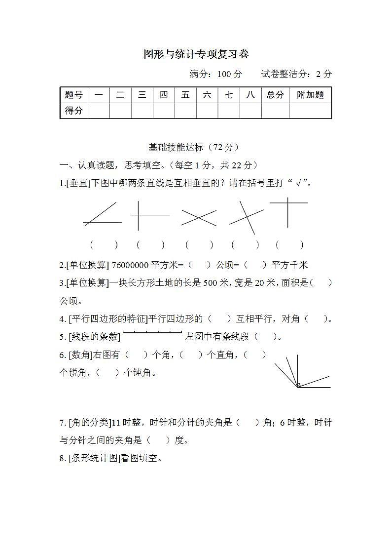 人教版2023年秋四年级上册数学图形与统计专项复习卷第1页