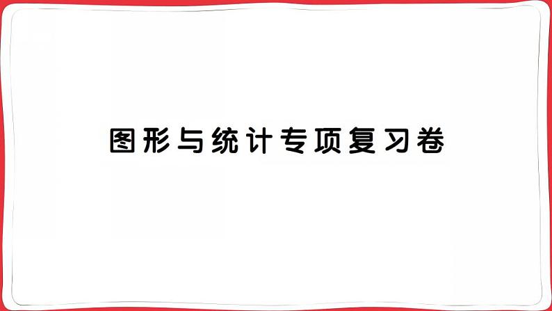 人教版2023年秋四年级上册数学图形与统计专项复习卷第1页