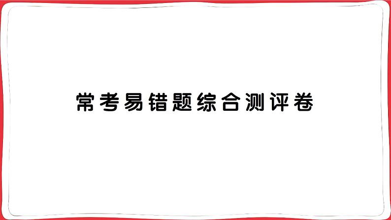 人教版2023年秋四年级上册数学常考易错题综合测评卷第1页