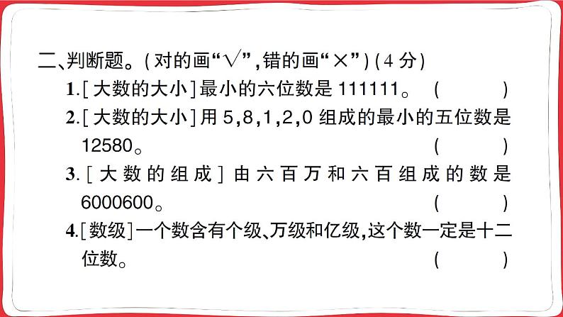 人教版2023年秋四年级上册数学常考易错题综合测评卷第6页