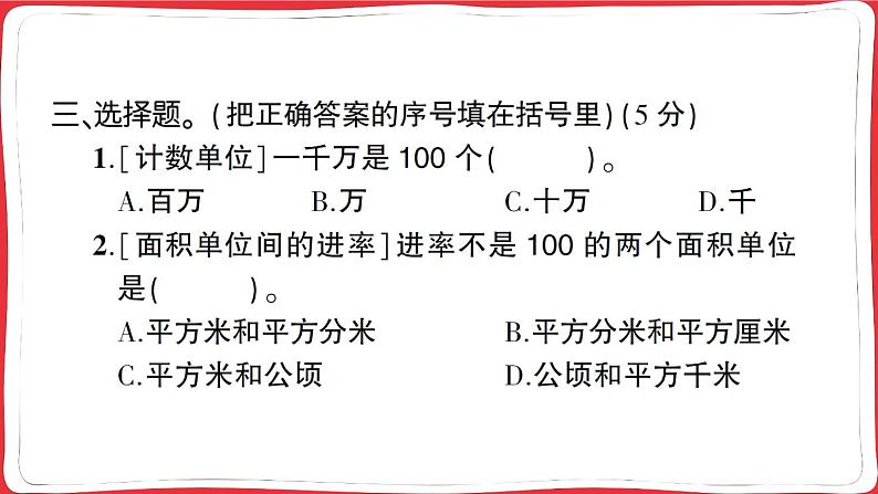 人教版2023年秋四年级上册数学常考易错题综合测评卷第7页