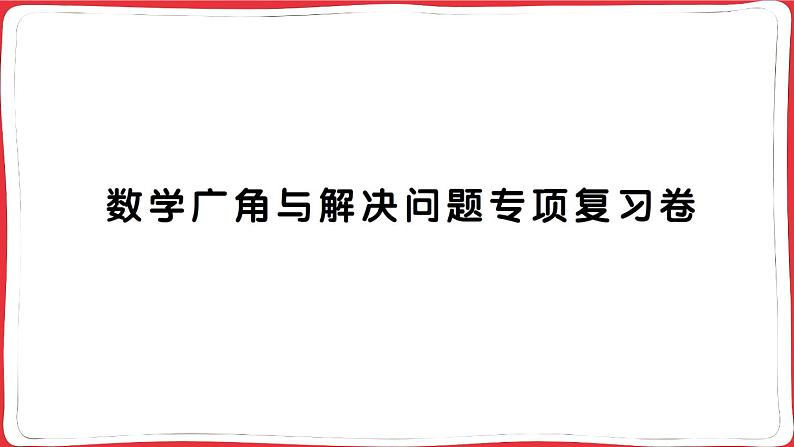 人教版2023年秋四年级上册数学数学广角与解决问题专项复习卷第1页