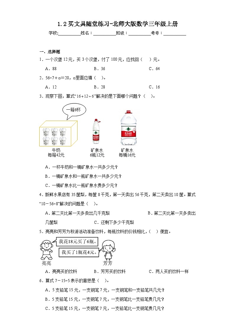 1.2买文具随堂练习-北师大版数学三年级上册01