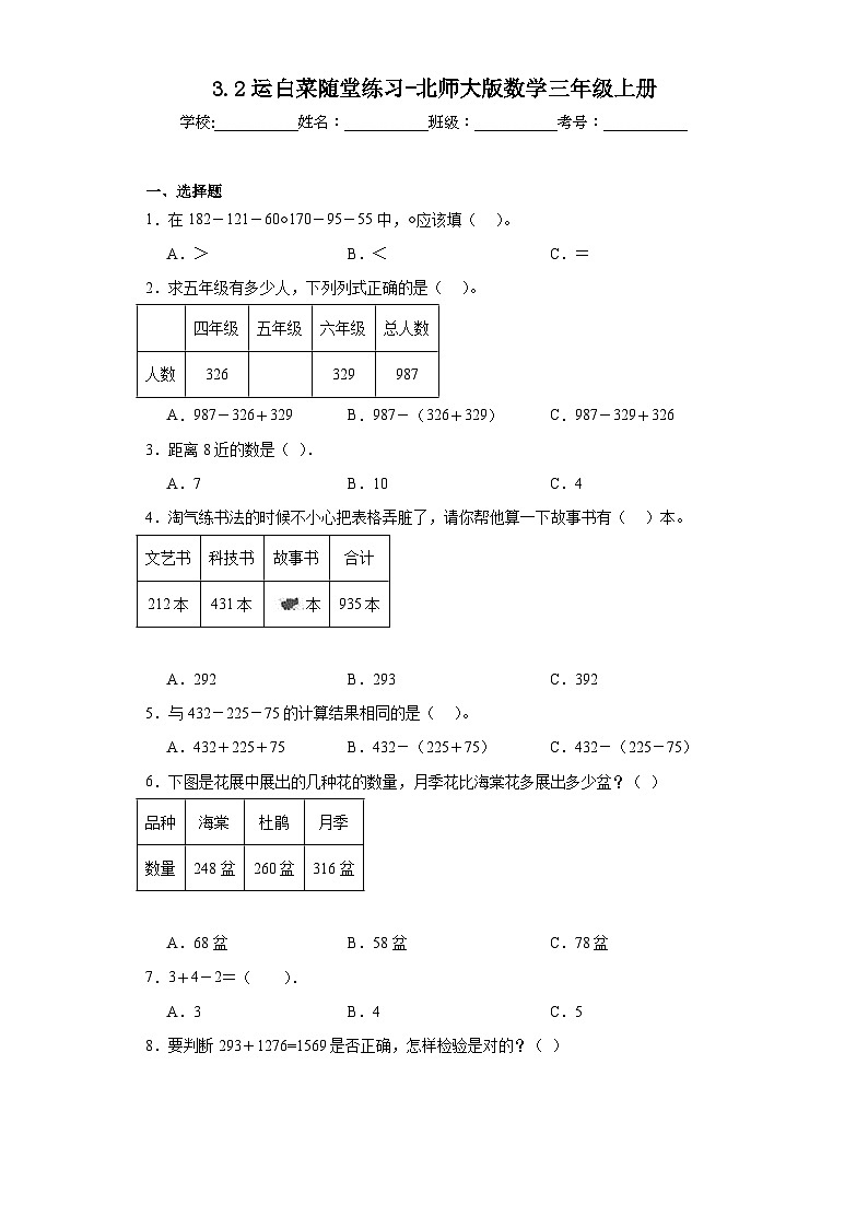 3.2运白菜随堂练习-北师大版数学三年级上册第1页