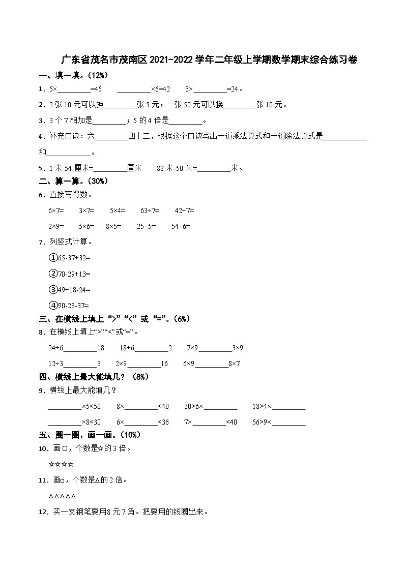 广东省茂名市茂南区2021-2022学年二年级上学期期末综合练习数学试题第1页