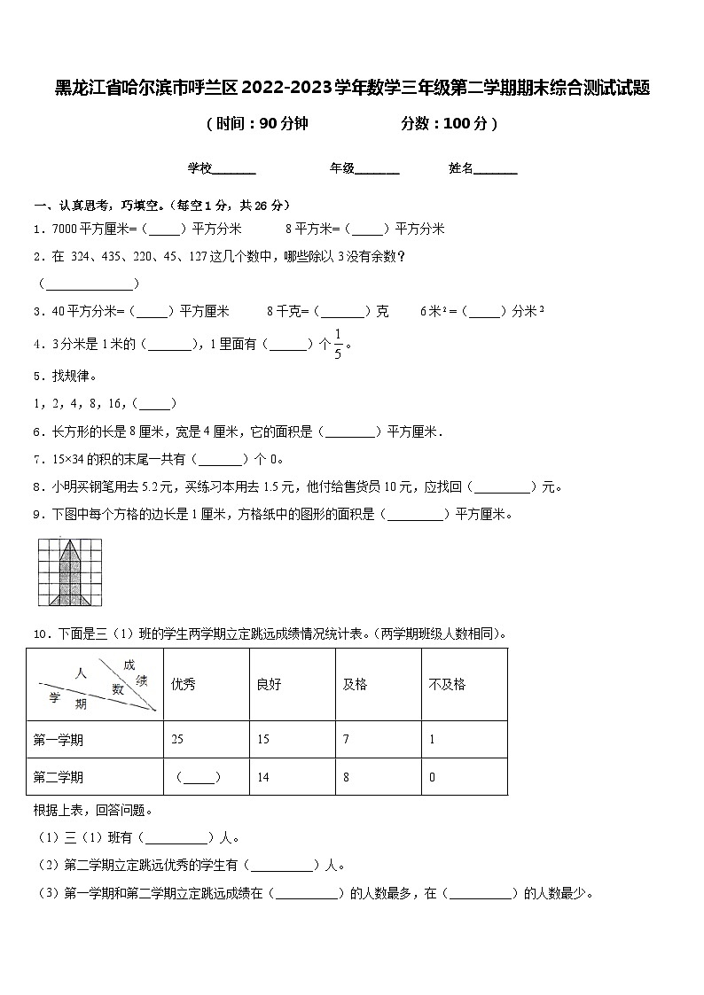 黑龙江省哈尔滨市呼兰区2022-2023学年三年级下学期期末综合测试数学试题第1页