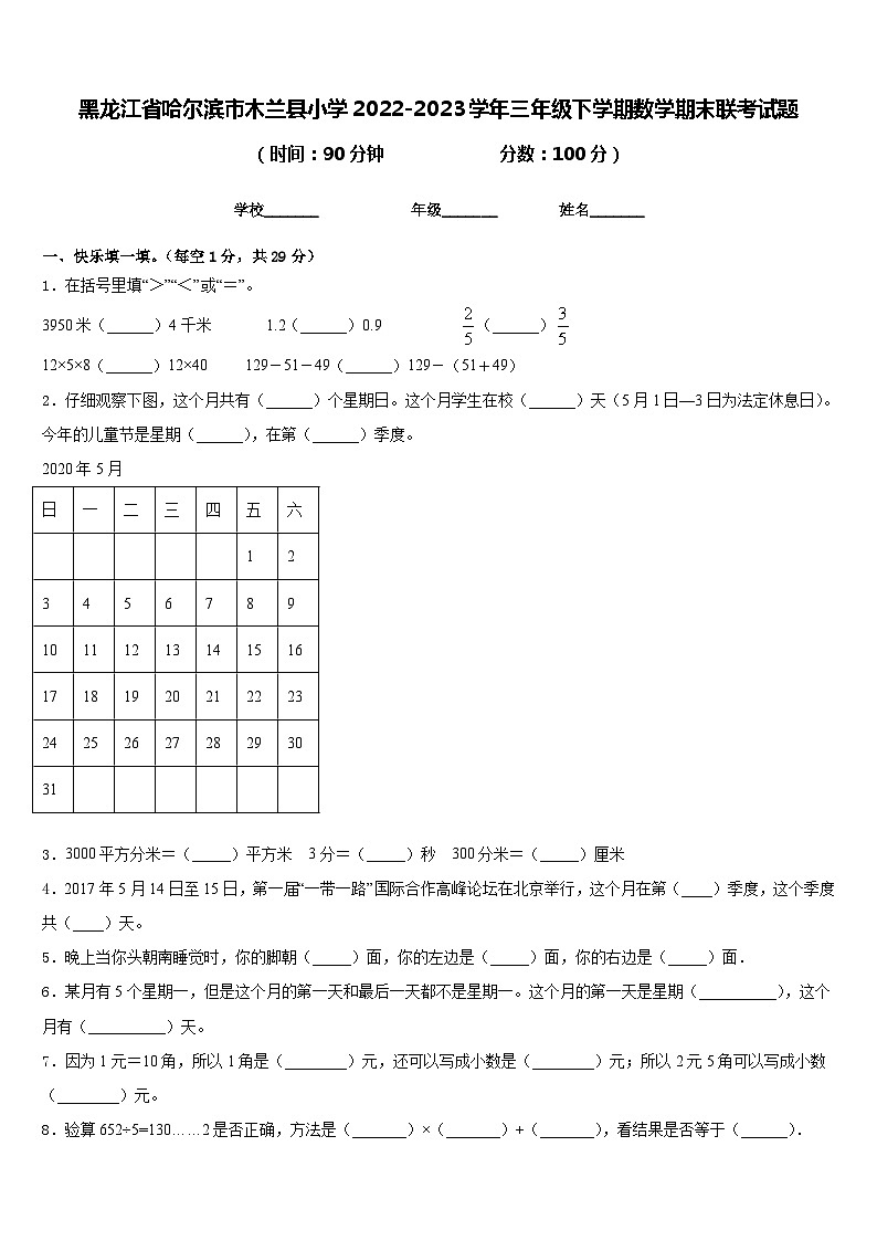 黑龙江省哈尔滨市木兰县小学2022-2023学年三年级下学期期末联考数学试题第1页