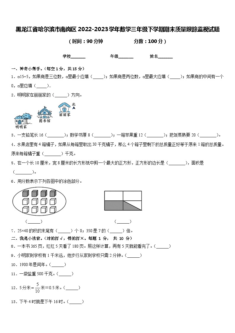 黑龙江省哈尔滨市南岗区2022-2023学年三年级下学期期末质量跟踪监视数学试题第1页