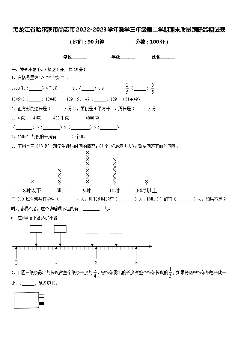 黑龙江省哈尔滨市尚志市2022-2023学年三年级下学期数学期末质量跟踪监视试题01