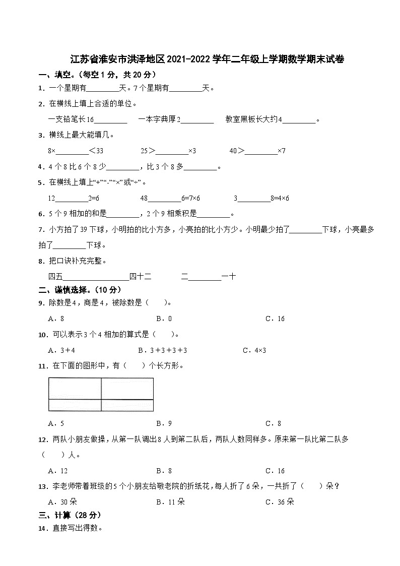 江苏省淮安市洪泽地区2021-2022学年二年级上学期期末数学试题第1页