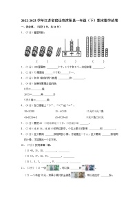 江苏省宿迁市沭阳县2022-2023学年一年级下学期期末数学试卷