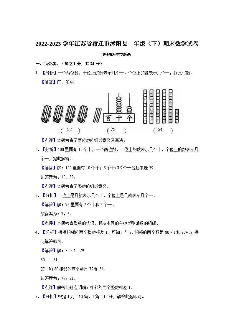 江苏省宿迁市沭阳县2022-2023学年一年级下学期期末数学试卷第3页