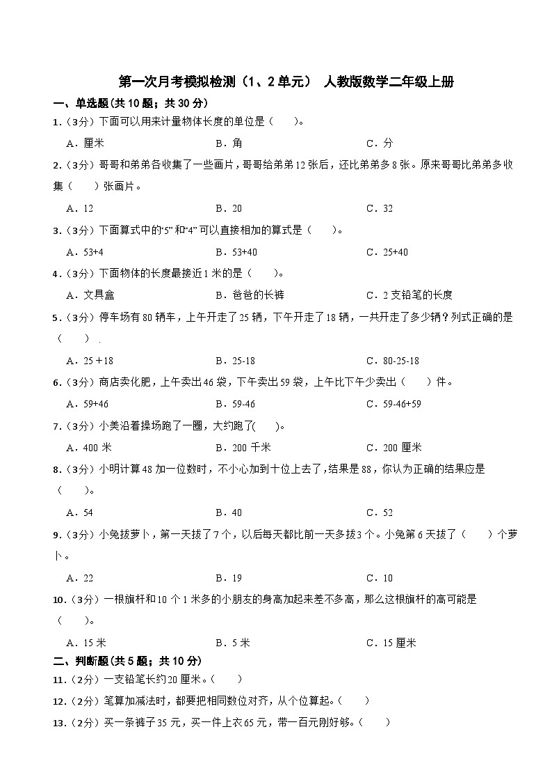 第一次月考模拟检测（1、2单元）（试题） 人教版数学二年级上册第1页