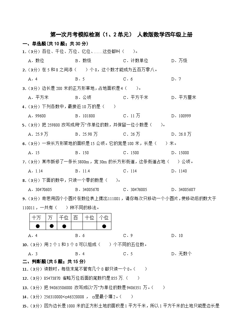 第一次月考模拟检测（1、2单元）（试题）人教版数学四年级上册第1页