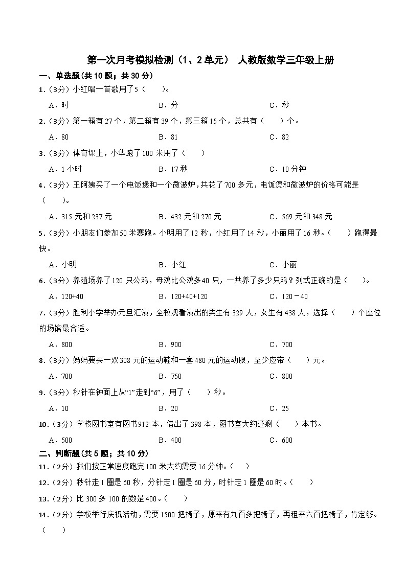 第一次月考模拟检测（1、2单元）（试题）-三年级上册数学人教版第1页