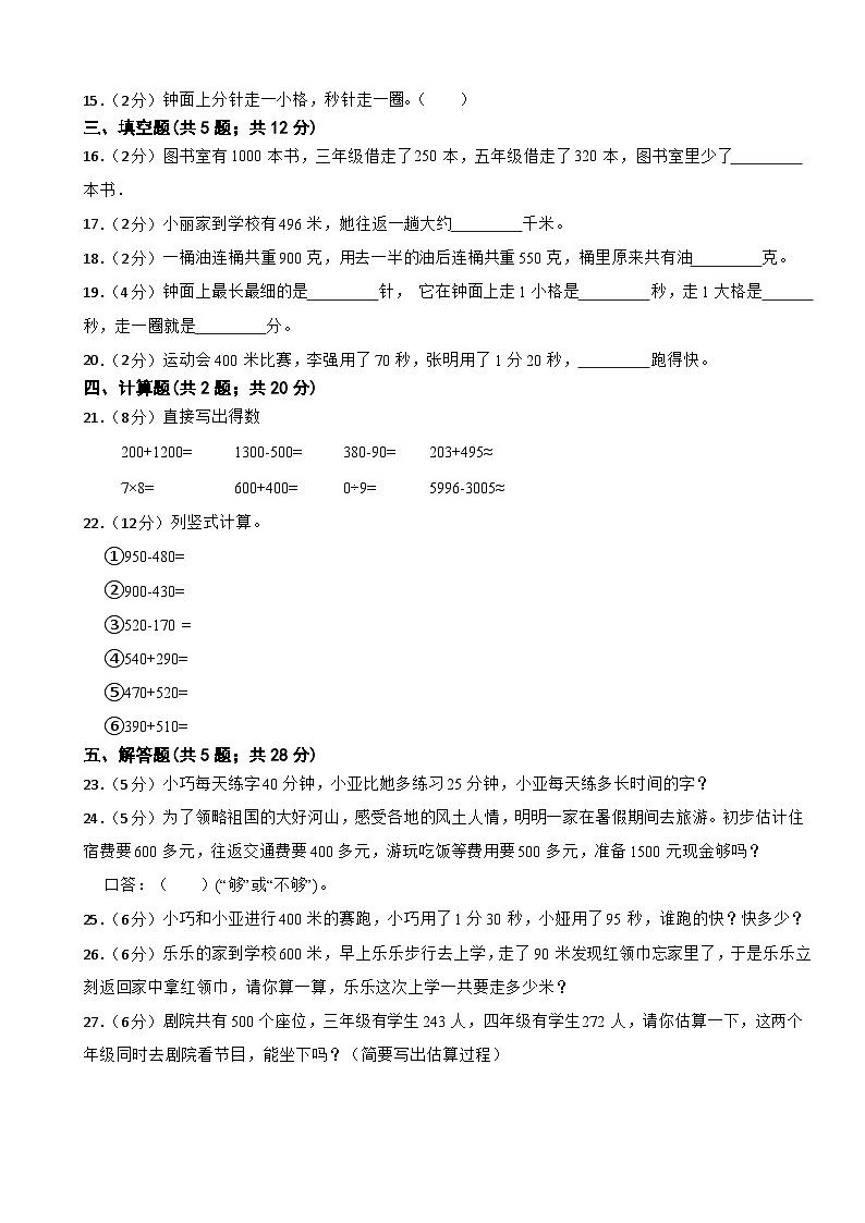 第一次月考模拟检测（1、2单元）（试题）-三年级上册数学人教版第2页