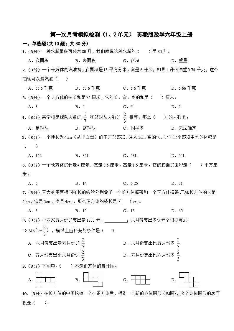 第一次月考模拟检测（1、2单元）（试题）苏教版数学六年级上册第1页