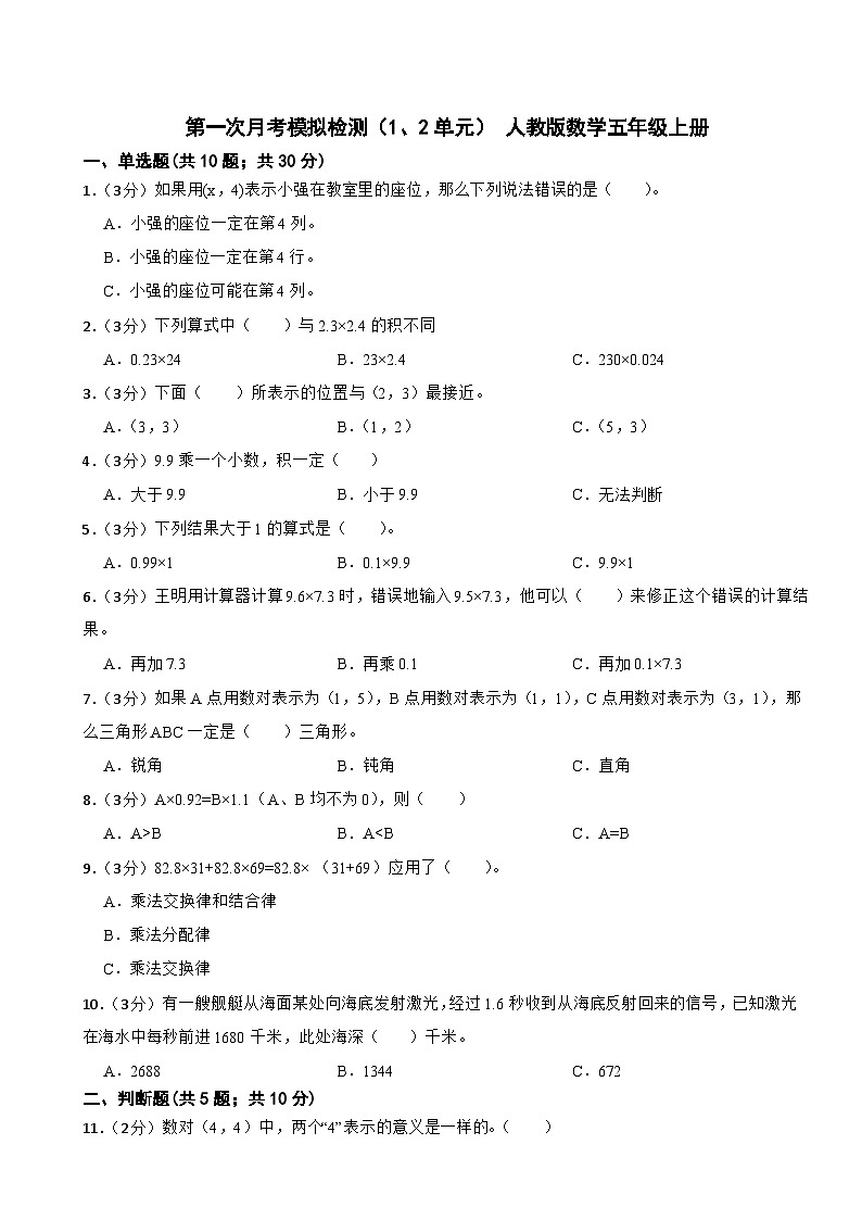 第一次月考模拟检测（1、2单元）（试题）-五年级上册数学人教版第1页