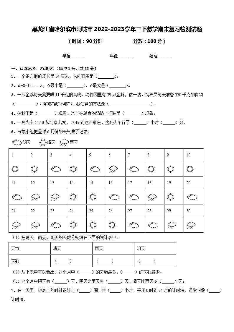 黑龙江省哈尔滨市阿城市2022-2023学年三年级下学期期末复习检测数学试题第1页